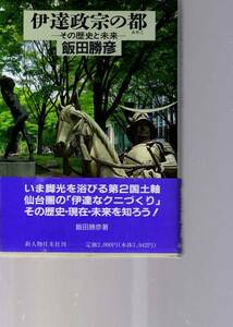 伊達政宗の都 その歴史と未来 飯田勝彦 (仙台藩