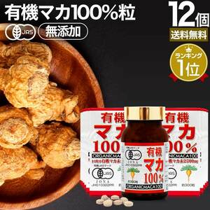 有機マカ100% 12個セット (300粒×12)