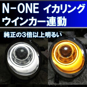 N-ONE ウインカー連動 LED イカリング 純正イカリングの7倍以上明るい、しかも真っ白。JG1 JG2 アイライン デイライト ホンダ