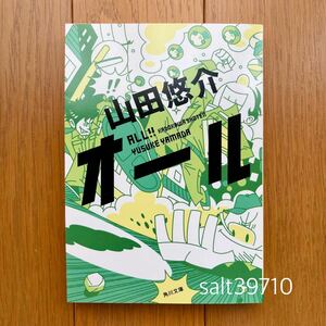 【送料無料】 オール　山田悠介　文庫本　角川文庫