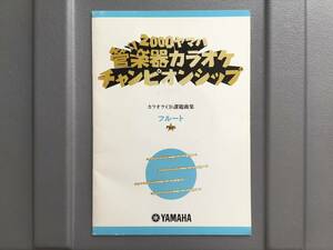 ■2000管楽器カラオケチャンピオンシップ課題曲集 フルート 伴奏CD付