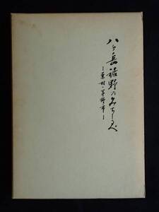 ◆ 八ヶ岳裾野のみちしるべ　原村・茅野市