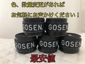 《5個 黒色》GOSEN グリップテープ テニス バドミントン ゴーセン オーバーグリップテープ 最安値 マイバチ★色変更可 ※配達は平日のみ