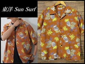 送無 美品 東洋 Sun Surf サンサーフ 24SS 新作 SS39225 PALMS & PINEAPPLE 半袖 パイナップル 総柄 レーヨン ハワイアン アロハ シャツ 茶