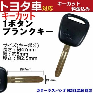 カローラスパシオ NZE121N 対応 トヨタ キーカット料金込み 1ボタン ブランクキー 補修 キーレス 合鍵 スペア 内溝 純正互換 高品質