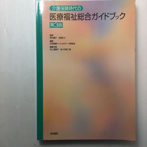 zaa-138♪介護保険時代の医療福祉総合ガイドブック ( 医学書院; 第3版) 2003/6/1 住居 広士 (監修), 村上 須賀子 (編集)