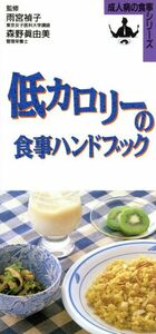 低カロリーの食事ハンドブック 成人病の食事シリーズ/食事療法