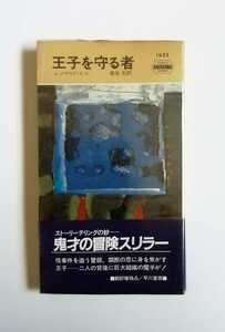 レジナルド・ヒル　王子を守る者　ポケミス　早川書房　初版