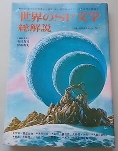 世界のSF文学・総解説　1978年