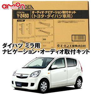 エーモン AODEA ダイハツ ミラ ミラバン Ｈ18.12 ～ 用 ナビゲーション オーディオ デッキ 取付キット Y2450