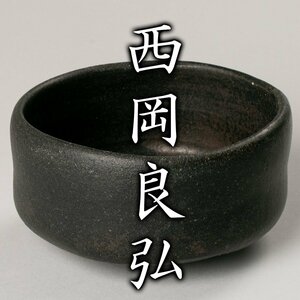 【MG凛】『西岡良弘』 唐津黒茶碗 共箱 共布《本物保証》