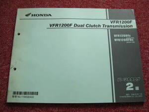 ホンダ VFR1200F DCT パーツリスト 2版 SC63-100 パーツカタログ 整備書☆