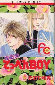 世紀末てっぺんBOY[全5巻]/おおや和美(a0998=TG-2)