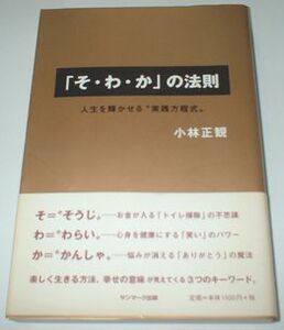 「そ・わ・か」の法則 小林正観