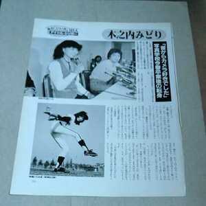 ★激レアお宝昭和!!『懐かしシリーズ、あの人は今！？』★木之内みどり『野球狂の詩』天馬ルミ子★A4版切り抜き★ 