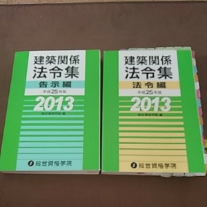 建築関係法令集 平成25年版告示・法令編