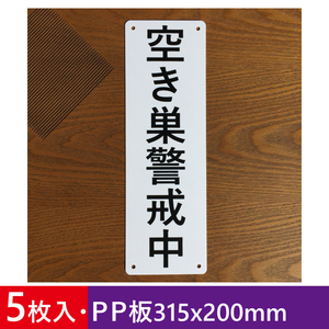 5枚入りPP板 空き巣警戒中 315x100mm 盗難防止 犯罪防止安全対策 注意喚起 防犯カメ ラ セキュリティ看板防犯対策監視警告 屋外対応 日本製