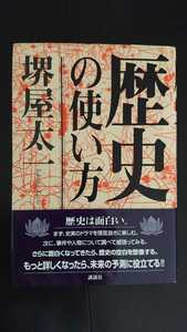 【最終値下げ（今回限りの出品）★送料無料】堺屋太一『歴史の使い方』★初版・帯つき