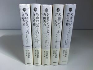 名曲のたのしみ、吉田秀和 全5巻セット CD付き ※カバーに小さな破れあり