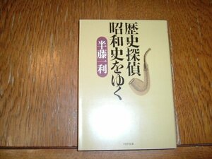 半藤一利　『歴史探偵　昭和史をゆく』　文庫