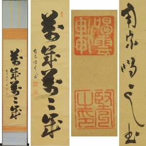 《源》【即決・送料無料】大徳寺派 南宗寺 喝雲軒 山田堅州 和尚 筆 書「萬歳萬歳萬々歳」/箱付