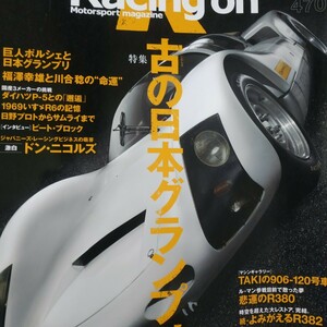 Racing On470 古の日本グランプリ 福澤幸雄 河合稔 ピート・ブロック ドン・ニコルス R380 R382 906 ダイハツP5 いすゞR7 日野サムライ