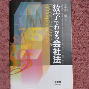 数字でわかる会社法／田中亘【編著】