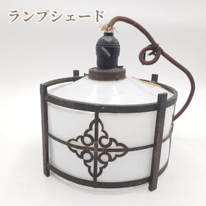 昭和レトロなランプシェード ミルクガラス※ジャンク※部品取り ペンダントライト 電傘 和室 日本家屋 旧家 古民家 リノベ 照明 【100r293