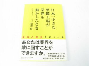 日本一小さな整備工場が業界を動かしたとき―車検の歴史を変えた男 松川 陽 ビジネス ビジネス教養 ビジネスモデル