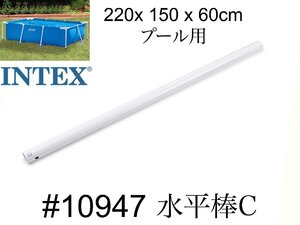 【INTEX #10947　水平棒(C)】フレームプール　220×150×60cm用 　スペア・補修部品　 インテックス