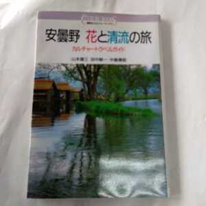 安曇野花と清流の旅　カルチャートラベルガイド （講談社カルチャーブックス　８７） 山本建三／〔ほか〕著