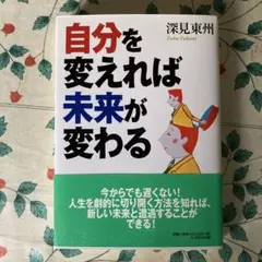 自分を変えれば未来が変わる