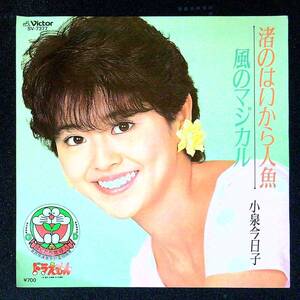 ◆中古EP盤◆小泉今日子◆渚のハイカラ人形◆風のマジカル◆61◆