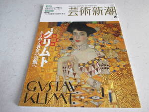 芸術新潮 　200６年 １０月号　 クリムト　きらめく黄金の裏側へ