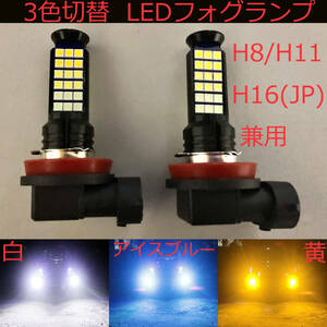 LEDフォグランプ 2個セット H8/H11/H16(国産車)兼用 ホワイト/イエロー/アイスブルー3色切替 トライカラー ledフォグライト