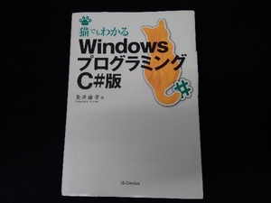 （カバー切れ有り） 猫でもわかるWindowsプログラミング C#版 粂井康孝