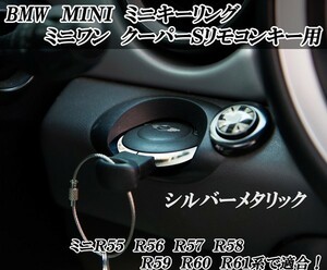 BMWミニ ミニクーパー キーレス メッキリング キーカバープロテクター銀色 シルバーカラー