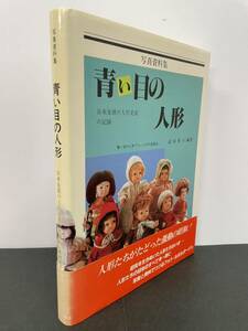 希少本【写真資料集　青い目の人形　日米友情の人形交流の記録】武田英子　検）アマゾン 高額本 せどり 転売 フランス人形 ドール人形 レア