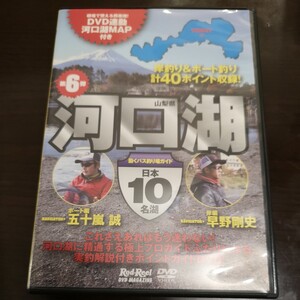 黒3★☆ 　DVD　動くバス釣り場ガイド　日本10名湖　河口湖　ボート編　五十嵐誠　岸編　早野剛史　MAP付 ☆★