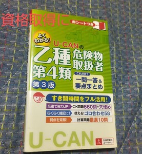 U-CANの 乙種第４類 危険物取扱者 