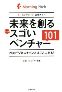 モーニングピッチ公式ガイド 未来を創るスゴいベンチャー101/日経トップリーダー