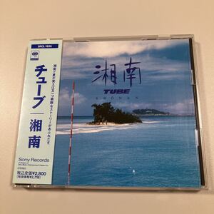 【邦1】貴重な帯付CDです！　TUBE チューブ 湘南