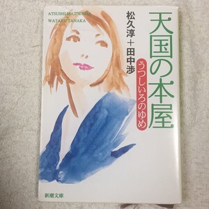 天国の本屋―うつしいろのゆめ (新潮文庫) 松久 淳 田中 渉 訳あり 9784101048239