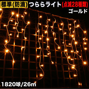 クリスマス 防滴 イルミネーション つらら LED ２６ｍ １８２０球 ゴールド ２８種点滅 Ｂコントローラセット