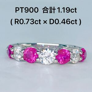 合計 1.19ct ルビー 0.73ct ダイヤモンド 0.46ct ハーフエタニティ リング PT900 1ctアップ