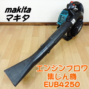 Makita マキタ エンジンブロワ／集じん機 EUB4250 4サイクルガソリンエンジン ブロアー 集塵機 送風 掃除 除草作業 ■動作確認動画掲載■