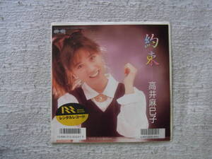 アイドル厳選247： 高井麻巳子　約束　シングルレコード　レンタルレコード