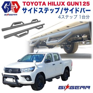 ハイラックス レボ サイドステップ サイドバー サイドガード オフロード 1台分 4ステップ TOYATA HILUX REVO GUN125 【GI★GEAR社製】