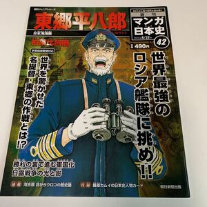 Y03.067 東郷平八郎 柏葉比呂樹 日本海海戦 新マンガ日本史 2010年8月 朝日新聞出版 朝日ジュニアシリーズ 付録 河合敦 歴史 日本史 日露