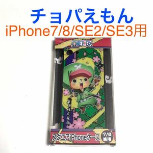 匿名送料込 iPhone7 iPhone8 iPhoneSE2 SE3用 カバー ケース ワンピース ONE PIECE チョッパー チョパえもん SE第2世代 第3世代/OS3